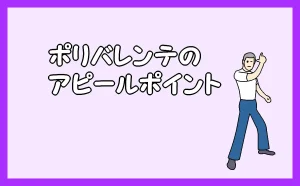 「ポリバレンテのアピールポイント」のアイキャッチ