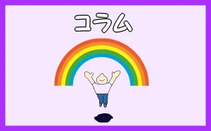 「コラム」のアイキャッチ