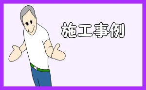 「施工事例」のアイキャッチ