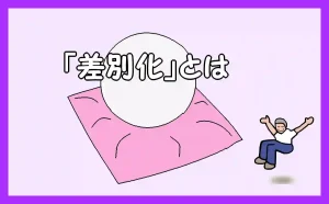「『差別化』とは」のアイキャッチ