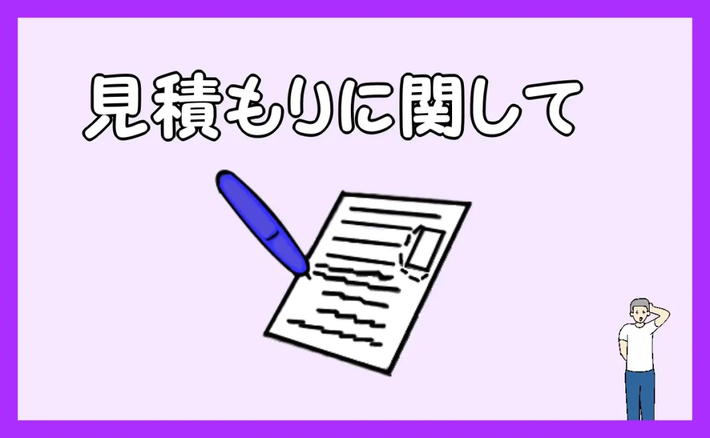 「見積もりに関して」のアイキャッチ