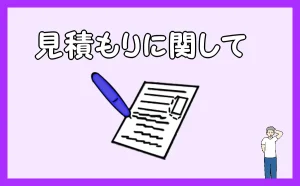 「見積もりに関して」のアイキャッチ