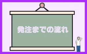 「発注までの流れ」のアイキャッチ