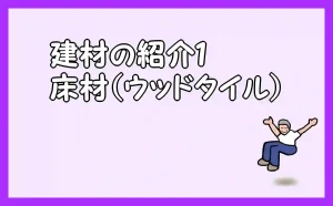 「建材の紹介１　床材（ウッドタイル）」のアイキャッチ