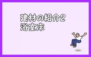 「建材の紹介２　浴室床」のアイキャッチ