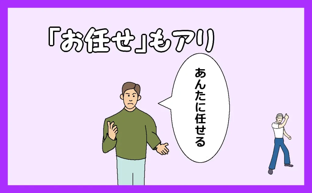 「『お任せ』もアリ」のアイキャッチ
