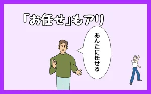 「『お任せ』もアリ」のアイキャッチ