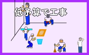 「低予算で工事」のアイキャッチ