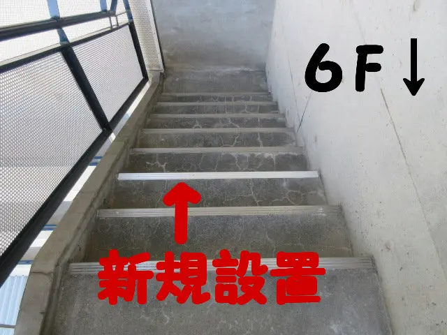 外階段のノンスリップを新たに取付けた状態