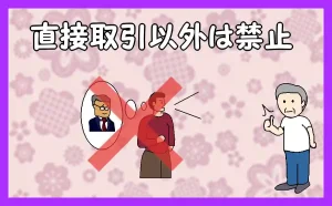 「直接取引以外は禁止」のアイキャッチ
