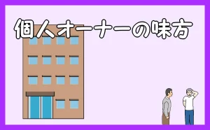 「個人オーナーの味方」のアイキャッチ