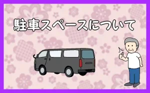 「駐車スペースについて」のアイキャッチ