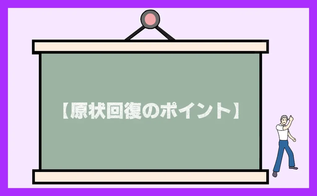 「原状回復のポイント」のアイキャッチ