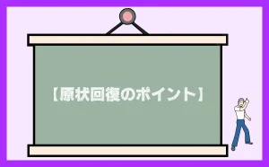 「原状回復のポイント」のアイキャッチ