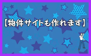 「物件サイトも作れます」のアイキャッチ