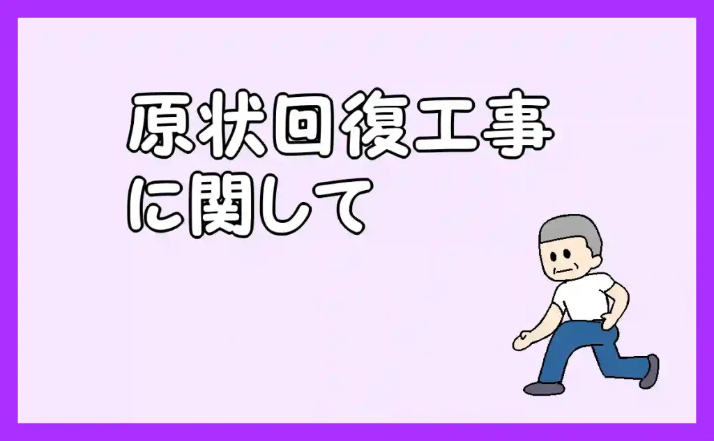 「原状回復工事に関して」のアイキャッチ