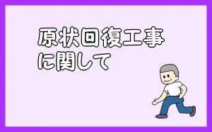 「原状回復工事に関して」のアイキャッチ