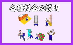 「各種料金の説明」のアイキャッチ