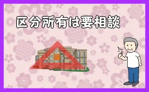 「区分所有は要相談」のアイキャッチ