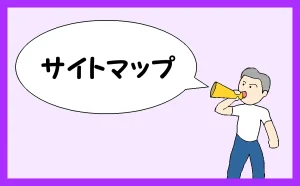「サイトマップ」のアイキャッチ
