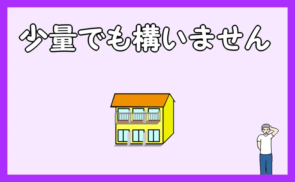 「少量でも構いません」のアイキャッチ