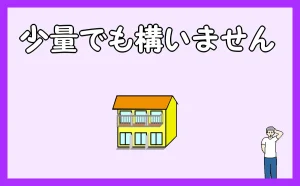 「少量でも構いません」のアイキャッチ