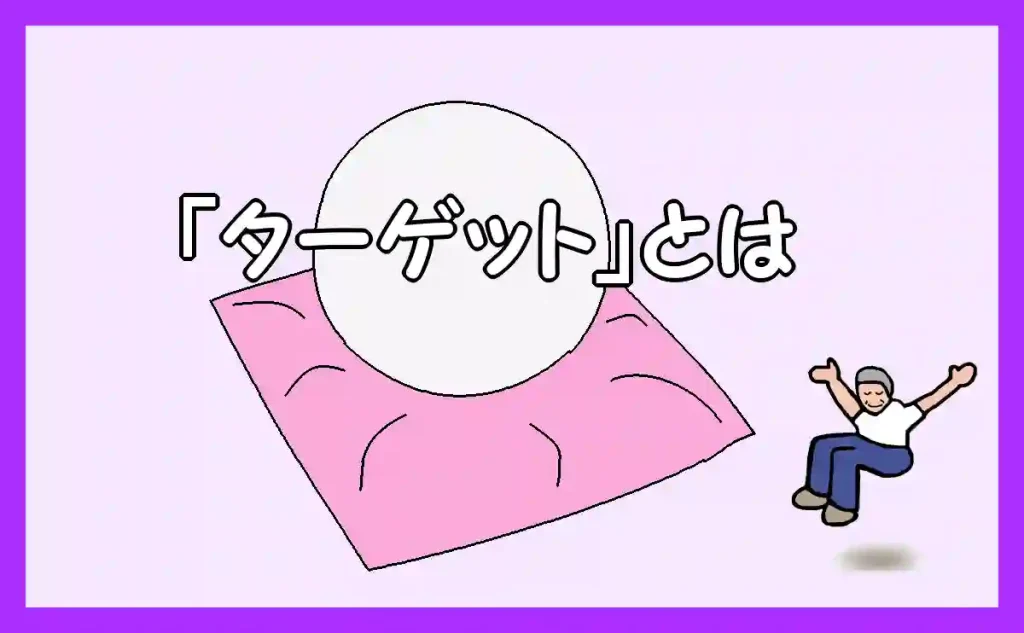 「『ターゲット』とは」のアイキャッチ