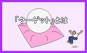 「『ターゲット』とは」のアイキャッチ