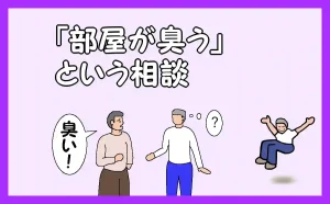 「『部屋が臭う』という相談」のアイキャッチ