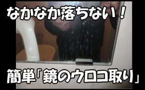「なかなか落ちない！簡単『鏡のウロコ取り』【原状回復時の補修・修繕】」のアイキャッチ画像