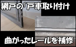 「網戸の「戸車取り付け」と曲がったレールを補修【原状回復時の補修・修繕】」のアイキャッチ画像