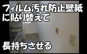 「キッチンをフィルム汚れ防止壁紙に貼り替えて長持ちさせる【原状回復】」のアイキャッチ画像