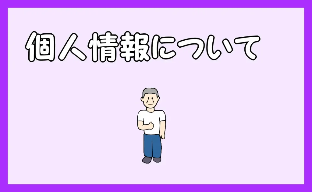 サイト名「賃貸物件の原状回復工事ならポリバレンテ」の「個人情報について」のアイキャッチ画像
