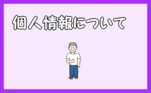 サイト名「賃貸物件の原状回復工事ならポリバレンテ」の「個人情報について」のアイキャッチ画像