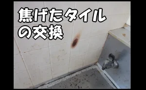 「焦げたタイルの交換【破損・不具合の原状回復】」のアイキャッチ画像