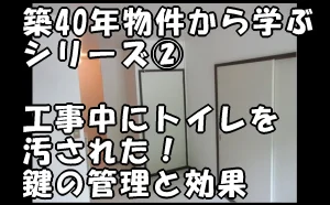 コラム「江戸川区の築40年物件から学ぶシリーズ②|工事中にトイレを汚された!鍵の管理と効果」のアイキャッチ画像