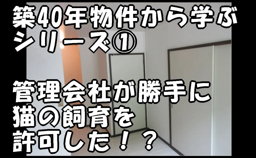 コラム「江戸川区の築40年物件から学ぶシリーズ①｜管理会社が勝手に猫の飼育を許可した！？」のアイキャッチ画像