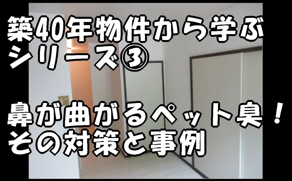 コラム「江戸川区の築40年物件から学ぶシリーズ③｜鼻が曲がるペット臭！その対策と事例」のアイキャッチ画像