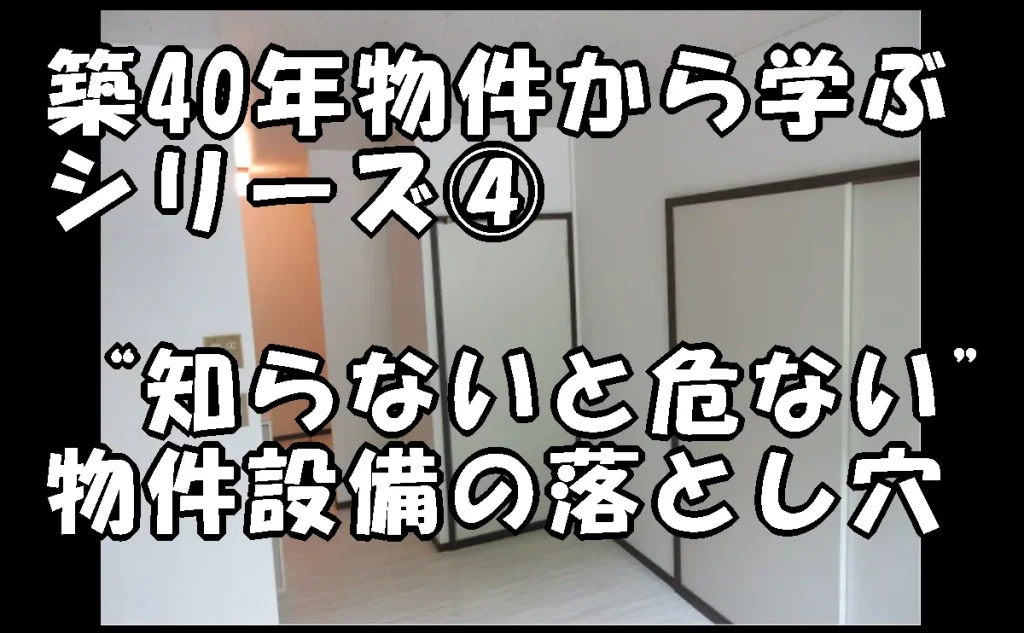 コラム「江戸川区の築40年物件から学ぶシリーズ④|“知らないと危ない”物件設備の落とし穴」のアイキャッチ画像