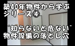 コラム「江戸川区の築40年物件から学ぶシリーズ④|“知らないと危ない”物件設備の落とし穴」のアイキャッチ画像