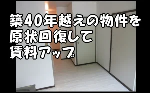 「築40年越えの２階建て軽量鉄骨の物件を原状回復して賃料アップ【江戸川区】」のアイキャッチ画像
