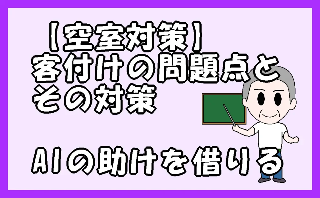 「【空室対策】客付けの問題点とその対策｜AIの助けを借りる」のアイキャッチ画像