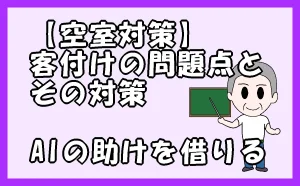 「【空室対策】客付けの問題点とその対策|AIの助けを借りる」のアイキャッチ画像