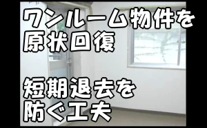 「【江戸川区】ワンルーム(14㎡)物件を原状回復|短期退去を防ぐ工夫」のアイキャッチ画像