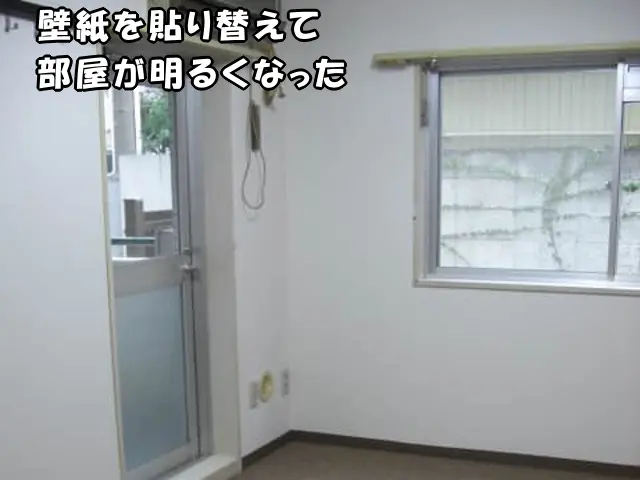 壁紙を貼り替えて、明るくきれいになった部屋