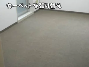 カーペットを張り替えた部屋