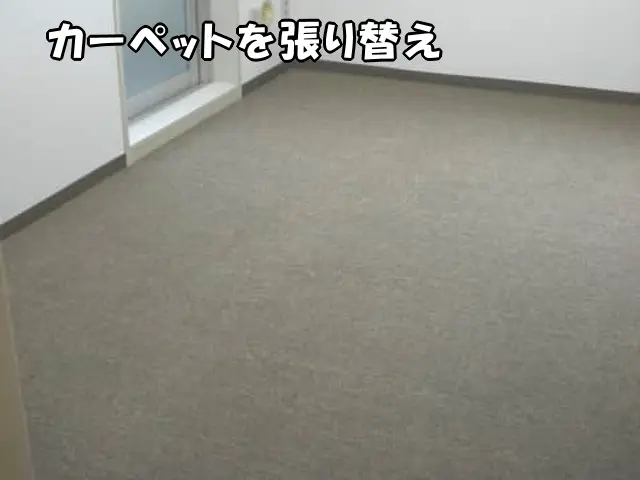 カーペットを張り替えた部屋