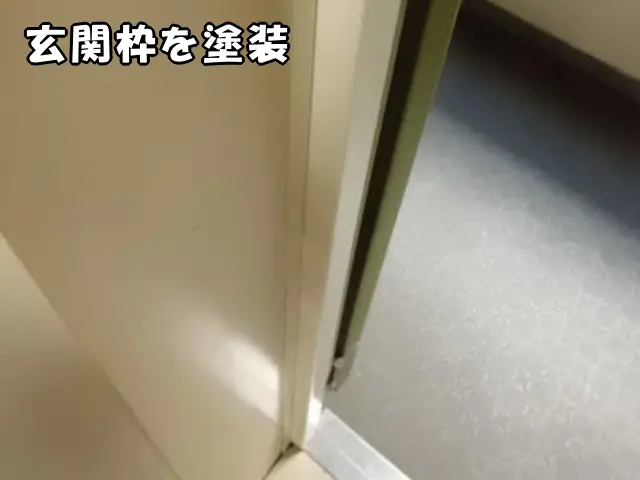 玄関枠をアイボリーで塗り直した様子