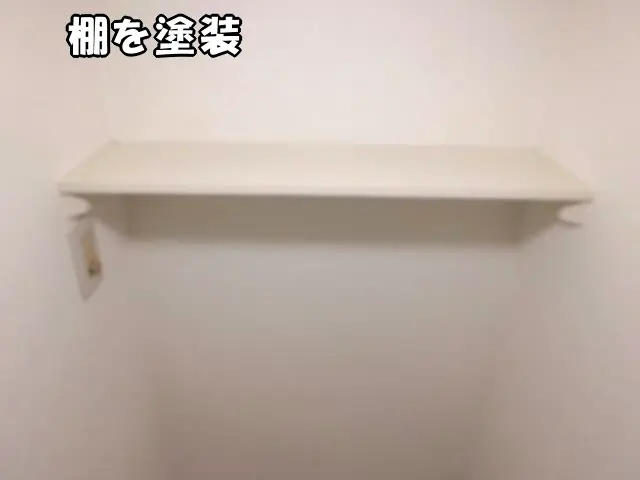 棚をアイボリーで塗り直し