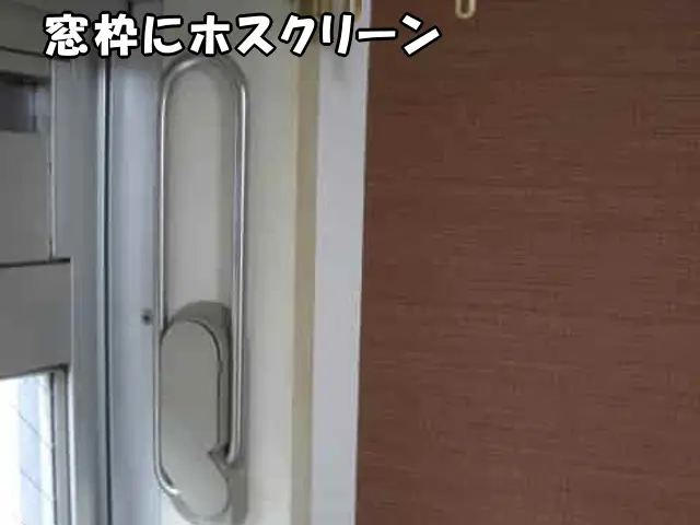 窓枠に取り付けたホスクリーンのレバーを折りたたんで格納した状態